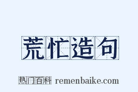 荒忙造句是什么意思的图片